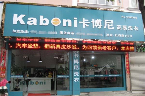 卡博尼洗衣加盟费多少