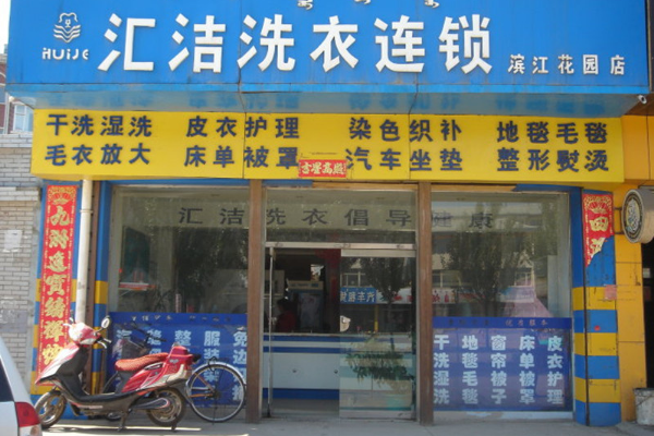汇洁洗衣