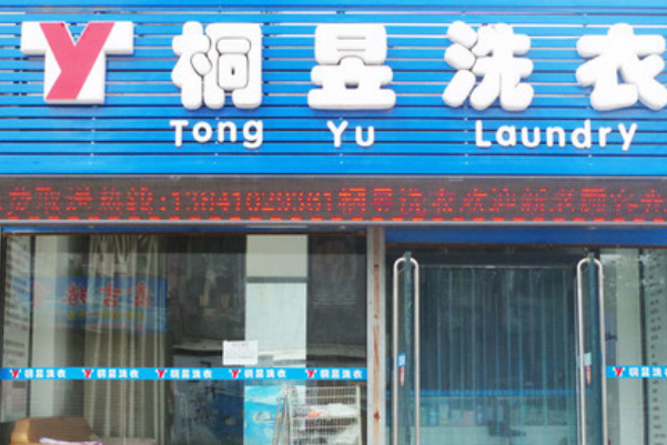 桐昱洗衣加盟，创业开店致富无忧，轻松赚钱