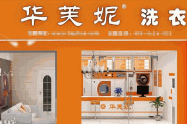 华芙妮洗衣