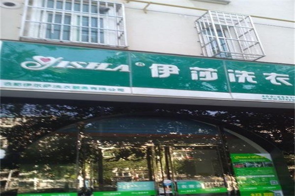 伊莎洗衣加盟，创业致富一步到位，轻松开店