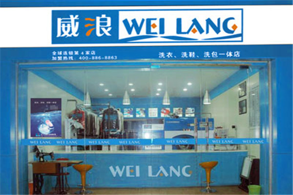 威浪干洗加盟，助你轻松开店，快速致富