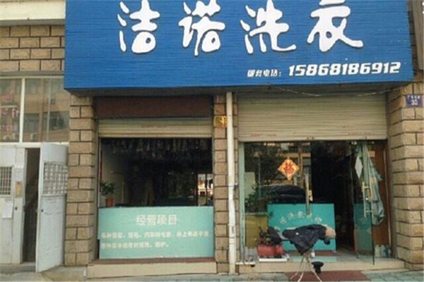 洁诺干洗加盟费多少钱