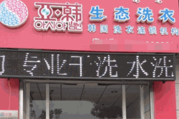 亚韩生态洗衣加盟费多少钱