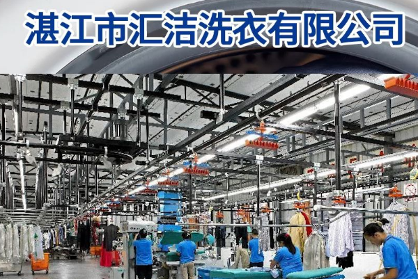 汇洁洗衣加盟，助你实现创业致富梦，开店无烦恼