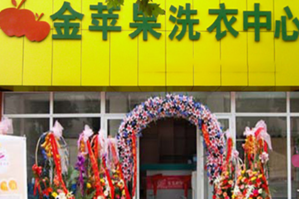 金苹果洗衣加盟，创业致富的捷径，轻松赚取财富