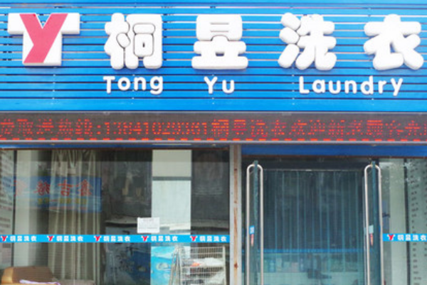 桐昱洗衣加盟费多少