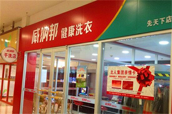 威纳邦干洗店加盟多少钱