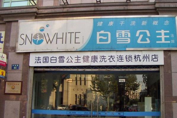 白雪公主洗衣加盟，创业开店的明智选择，致富更轻松