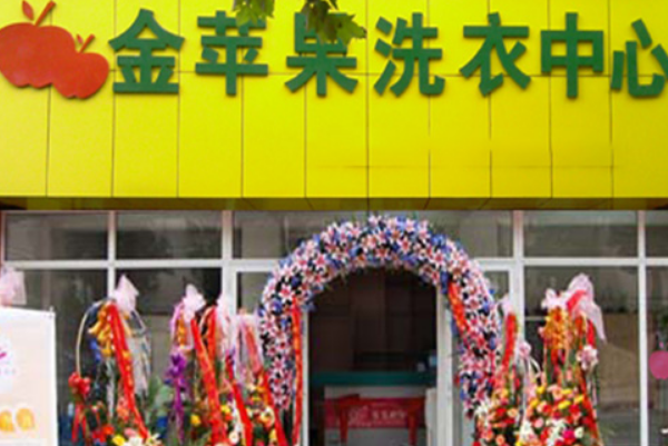 金苹果洗衣加盟费多少