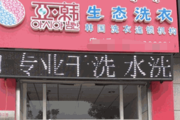 亚韩生态洗衣