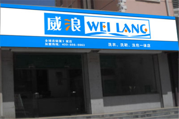 威浪干洗店