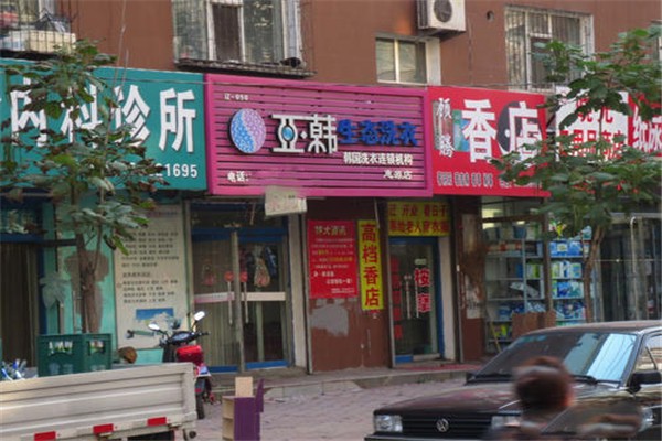 亚韩生态洗衣加盟，轻松创业，开店赚钱无忧