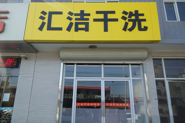 汇洁洗衣