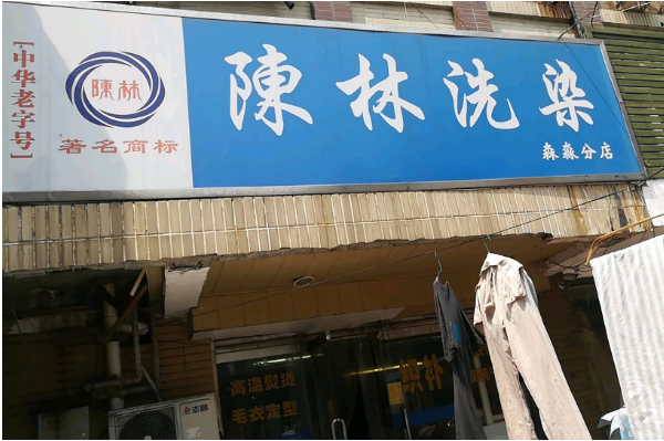 陈林洗衣加盟费多少钱