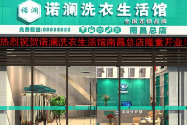 诺澜生活洗衣馆加盟，创业致富新途径，财富轻松赚