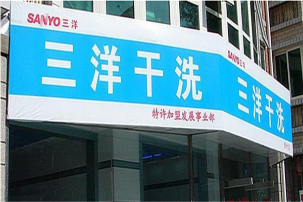 三洋干洗加盟费多少钱