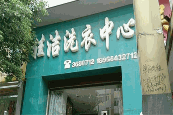 佳洁洗衣加盟费多少