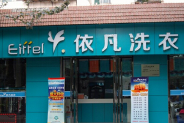 依凡洗衣