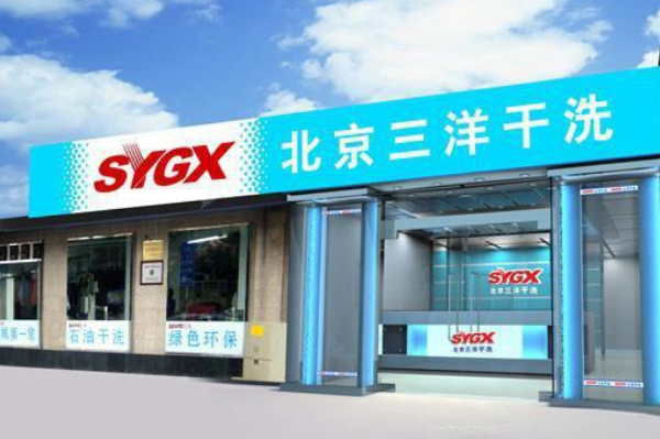 三洋干洗