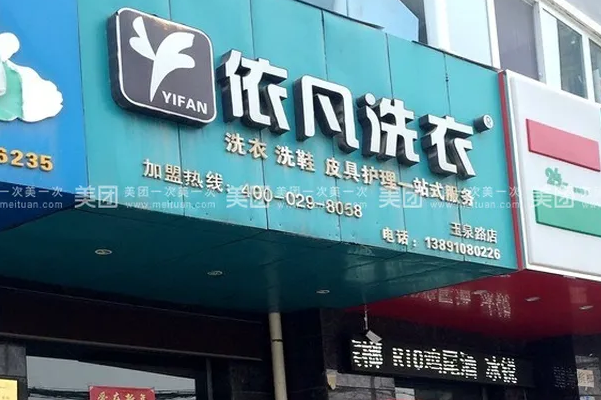 依凡洗衣加盟条件
