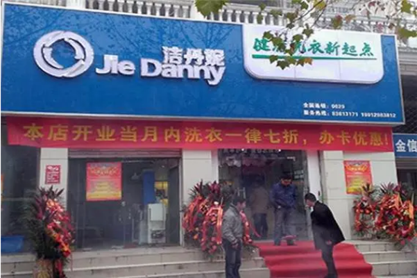 洁丹妮洗衣