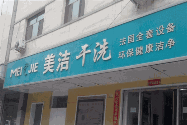美洁干洗加盟，创业致富无忧，开店轻松赚钱