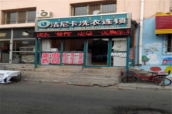 洁尼卡洗衣