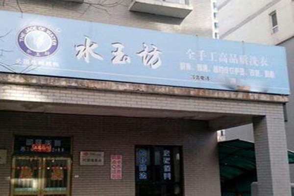 水玉坊绿色洗衣