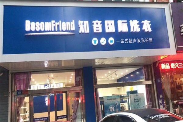 知音干洗加盟，创业开店致富无忧，轻松实现梦想