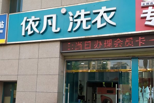 依凡洗衣