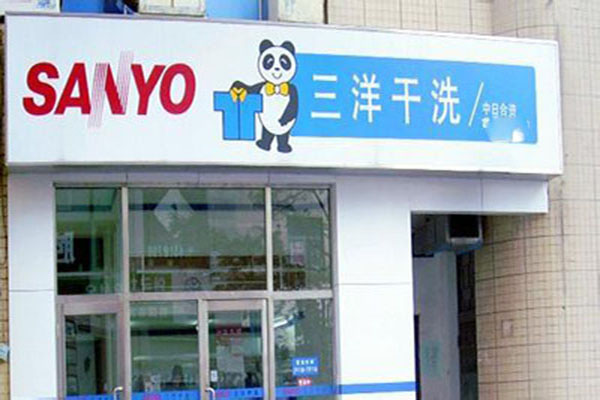 三洋干洗加盟怎么样