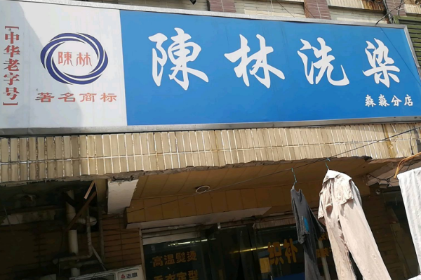 陈林洗衣