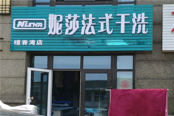 妮莎干洗加盟费多少