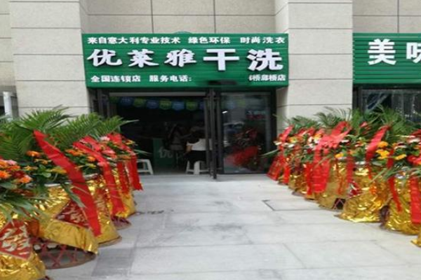 优莱雅干洗