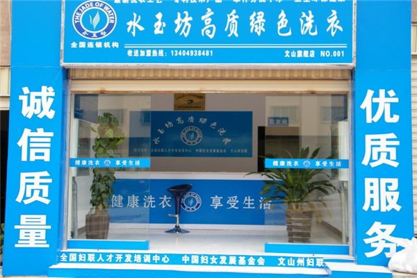 水玉坊绿色洗衣加盟，创业致富的明智之选，开店无压力