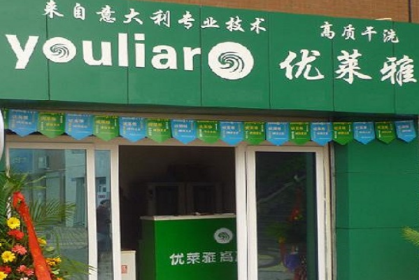 优莱雅干洗加盟费多少