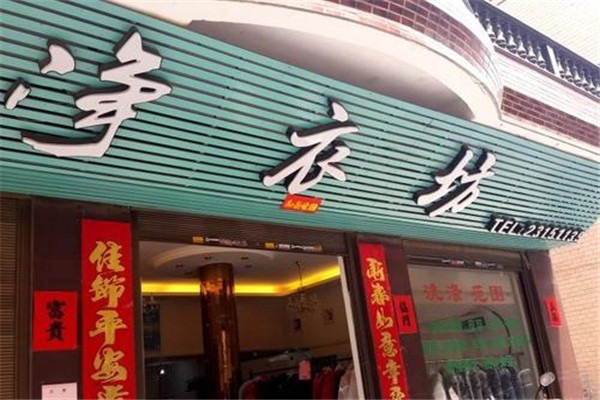 净衣坊洗衣