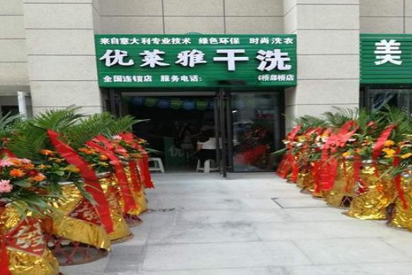 优莱雅干洗