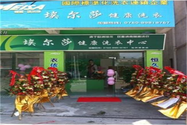 埃尔莎洗衣加盟费多少