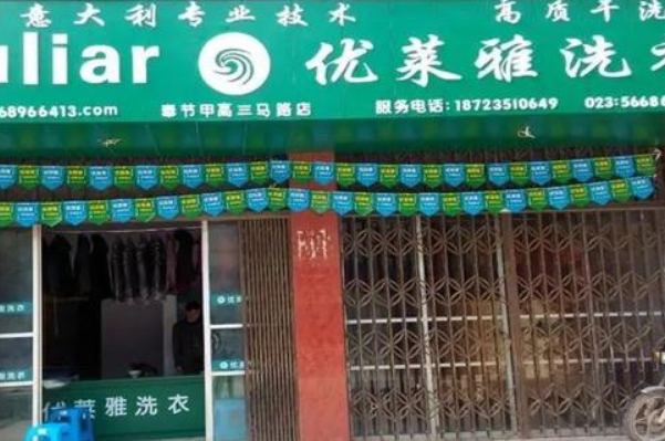 优莱雅干洗加盟费多少钱