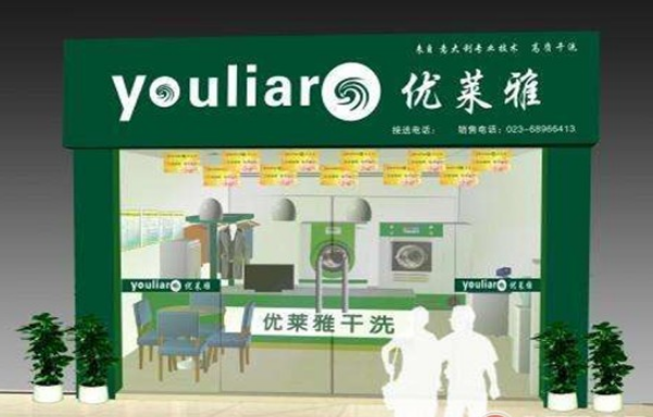 优莱雅干洗