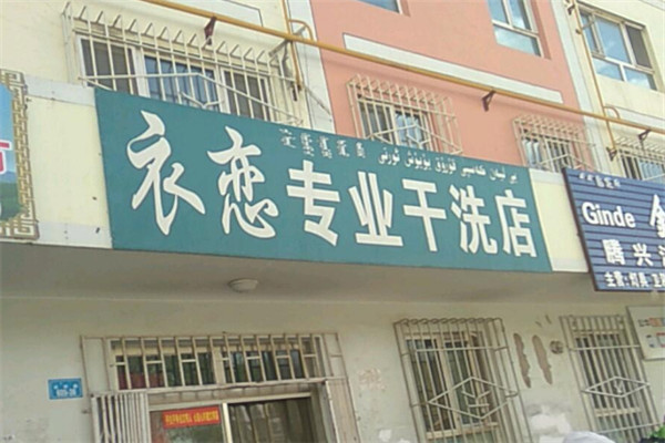 衣恋干洗店