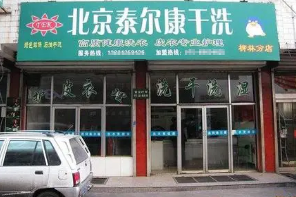 泰尔康干洗加盟多少钱