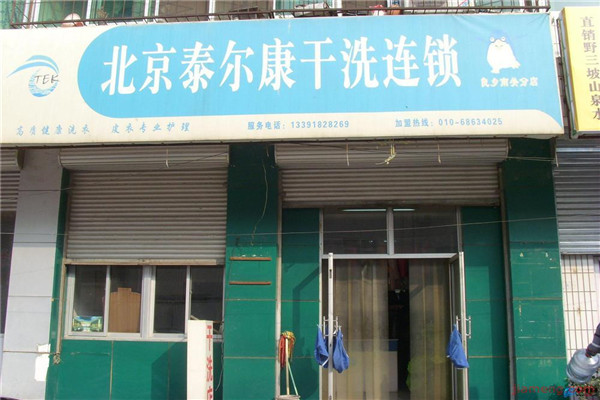 泰尔康干洗