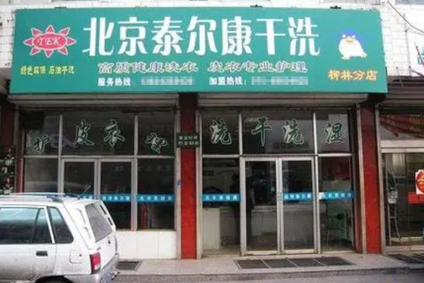 泰尔康干洗