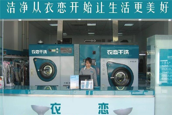 衣恋干洗店