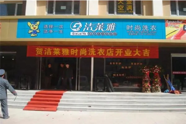 洁莱雅干洗店