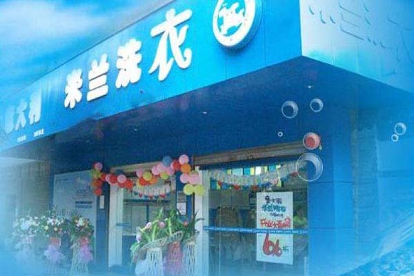 米兰洗衣加盟费多少