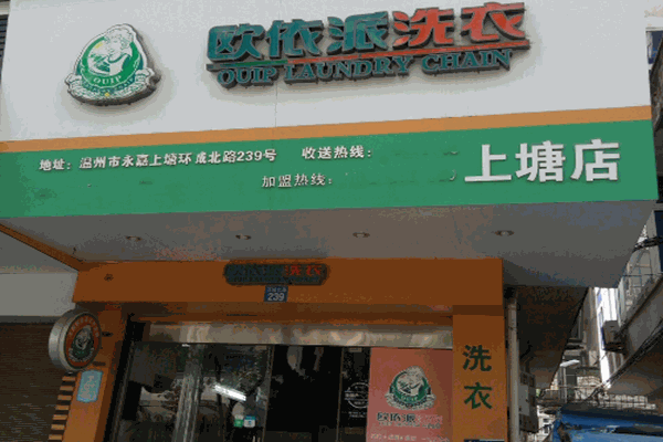 欧依派干洗店